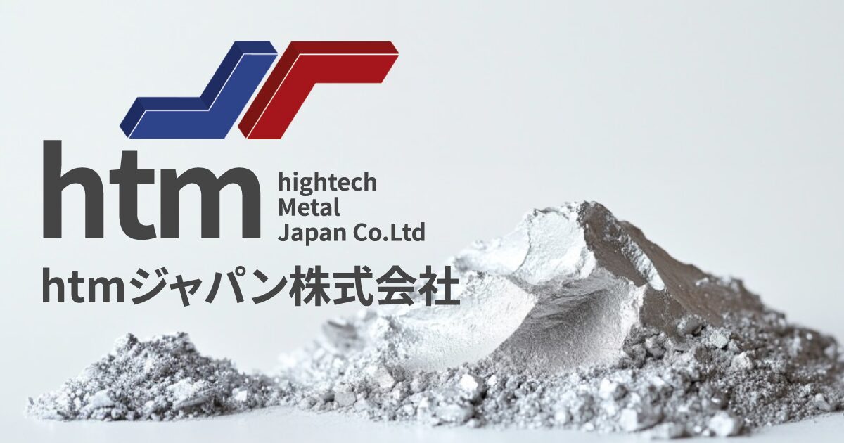 製品紹介 | htmジャパン株式会社